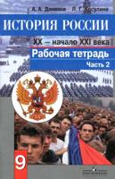 Данилов. История России. 9 класс. Рабочая тетрадь в 2-х ч. Ч 2. (ФГОС) / УМК под ред. Торкунова