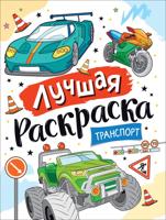 Лучшая раскраска! Транспорт