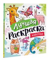 Лучшая раскраска! Животные