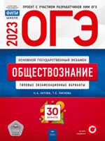 ОГЭ-2023. Обществознание: типовые экзаменационные варианты: 30 вариантов