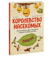 Королевство насекомых. Интерактивная книга с окошками о жизни муравьёв, ос и пчёл