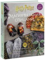 Магия вязания спицами. Возвращение в Хогвартс: новая коллекция одежды, игрушек