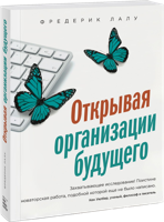 Открывая организации будущего