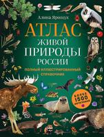 Атлас живой природы России. Полный иллюстрированный справочник