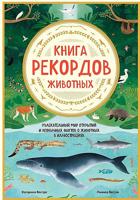 Книга рекордов животных. Увлекательный мир открытий и необычных фактов о животных в иллюстрациях