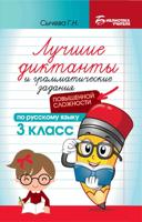 Лучшие диктанты и грамматические задания по русскому языку повышенной сложности: 3 класс