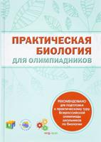 Практическая биология для олимпиадников