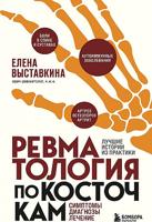 Ревматология по косточкам. Симптомы, диагнозы, лечение