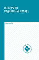 Неотложная медицинская помощь: учеб.пособие дп