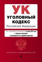 Уголовный кодекс Российской Федерации. Текст с изм. и доп. на 1 октября 2022 года (+ таблица изменениями)