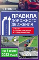 Правила дорожного движения с фото, 3D иллюстрациями и комментариями на 1 июня 2022 года