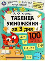 Таблица умножения за 3 дня. 7+. А. Ю. Узорова. 210х280 мм.