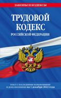 Трудовой кодекс Российской Федерации: текст с последними изменениями и дополнениями на 1 декабря 2022 года