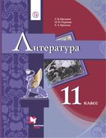 Москвин. Литература. 11 класс. Учебник. Базовый (ФП 2019)