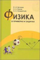 Физика в примерах и задачах