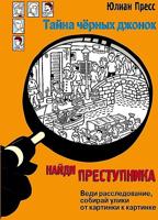 НАЙДИ ПРЕСТУПНИКА. Тайна черных джонок