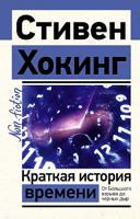 Стивен Хокинг: Краткая история времени