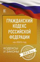 Гражданский Кодекс Российской Федерации на 2023 год