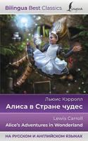 Алиса в Стране чудес = Alice's Adventures in Wonderland (на русском и английском языках)