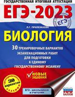 ЕГЭ 2023. Биология. 30 тренировочных вариантов экзаменационных работ для подготовки к единому государственному экзамену