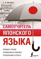 Самоучитель японского языка