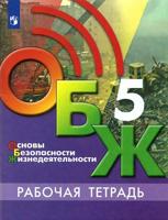 Егорова. Основы безопасности жизнедеятельности. 5 класс. Рабочая тетрадь