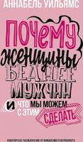 Почему женщины беднее мужчин. И что мы можем с этим сделать