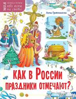 Как в России праздники отмечают?