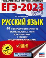 ЕГЭ-2023. Русский язык (60x84/8). 40 тренировочных вариантов экзаменационных работ для подготовки к