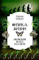 Физика жизни. Эволюция всего на свете