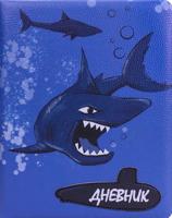 Дневник школьный "Акулы атакуют"