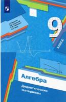 Алгебра. 9 класс. Дидактические материалы