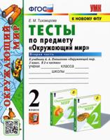 Тесты по предмету "Окружающий мир". 2 класс. Вторая часть. К учебнику А.А. Плешакова