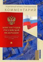 Подробный иллюстрированный комментарий к Конституции Российской Федерации