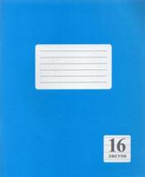 Тетрадь "Синяя", А5, 16 листов, линейка
