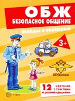Беседы с ребенком. ОБЖ. Безопасное общение