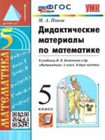 Дидактические материалы по математике. 5 класс. К учебнику Н.Я. Виленкина "Математика. 5 класс"