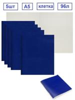 Тетрадь А5 в клетку 96 листов бумвинил (комплект 5 шт)