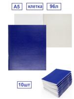 Тетрадь А5 в клетку 96 листов бумвинил (комплект 10 шт)