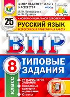 Русский язык. 8 класс. Всероссийская проверочная работа. Типовые задания. 25 вариантов заданий. 