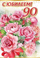 7600880 Открытка-поздравление "С Днем рождения! 90"