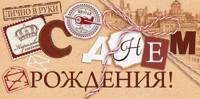 79.769 Конверт для денег "С Днем рождения!"