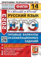 ЕГЭ 2023 Русский язык. 14 вариантов. Типовые варианты экзаменационных заданий