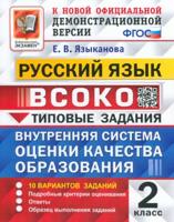 ВСОКО. РУССКИЙ ЯЗЫК. 2 КЛАСС. 10 ВАРИАНТОВ. ТЗ. ФГОС