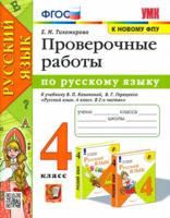 Русский язык. 4 класс. Проверочные работы к учебнику В. П. Канакиной, В. Г. Горецкого. ФГОС