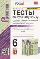 УМК. ТЕСТЫ ПО РУС. ЯЗЫКУ 6 КЛ. БАРАНОВ Ч.2 (Селезнева). ФГОС (к новому ФПУ)