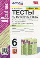 УМК. ТЕСТЫ ПО РУС. ЯЗЫКУ 6 КЛ. БАРАНОВ Ч.1 (Селезнева). ФГОС (к новому ФПУ)