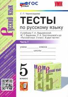 УМК. ТЕСТЫ ПО РУС. ЯЗЫКУ 5 КЛ. ЛАДЫЖЕНСКАЯ. Ч. 1. ФГОС НОВЫЙ