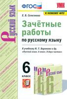 УМК. ЗАЧЕТНЫЕ РАБОТЫ. РУССКИЙ ЯЗЫК. 6 КЛАСС. БАРАНОВ. ФГОС (к новому ФПУ)