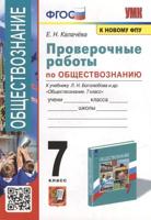 ПРОВЕРОЧНЫЕ РАБОТЫ ПО ОБЩЕСТВОЗНАНИЮ. 7 БОГОЛЮБОВ. ФГОС (к новому ФПУ)